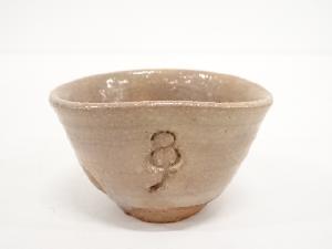 京焼　朝日豊斎造　干支子ぐい呑